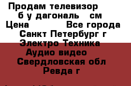 Продам телевизор'SONY' б/у дагональ 69см › Цена ­ 5 000 - Все города, Санкт-Петербург г. Электро-Техника » Аудио-видео   . Свердловская обл.,Ревда г.